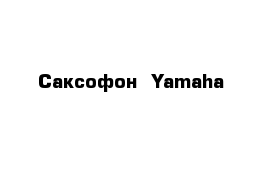 Саксофон  Yamaha